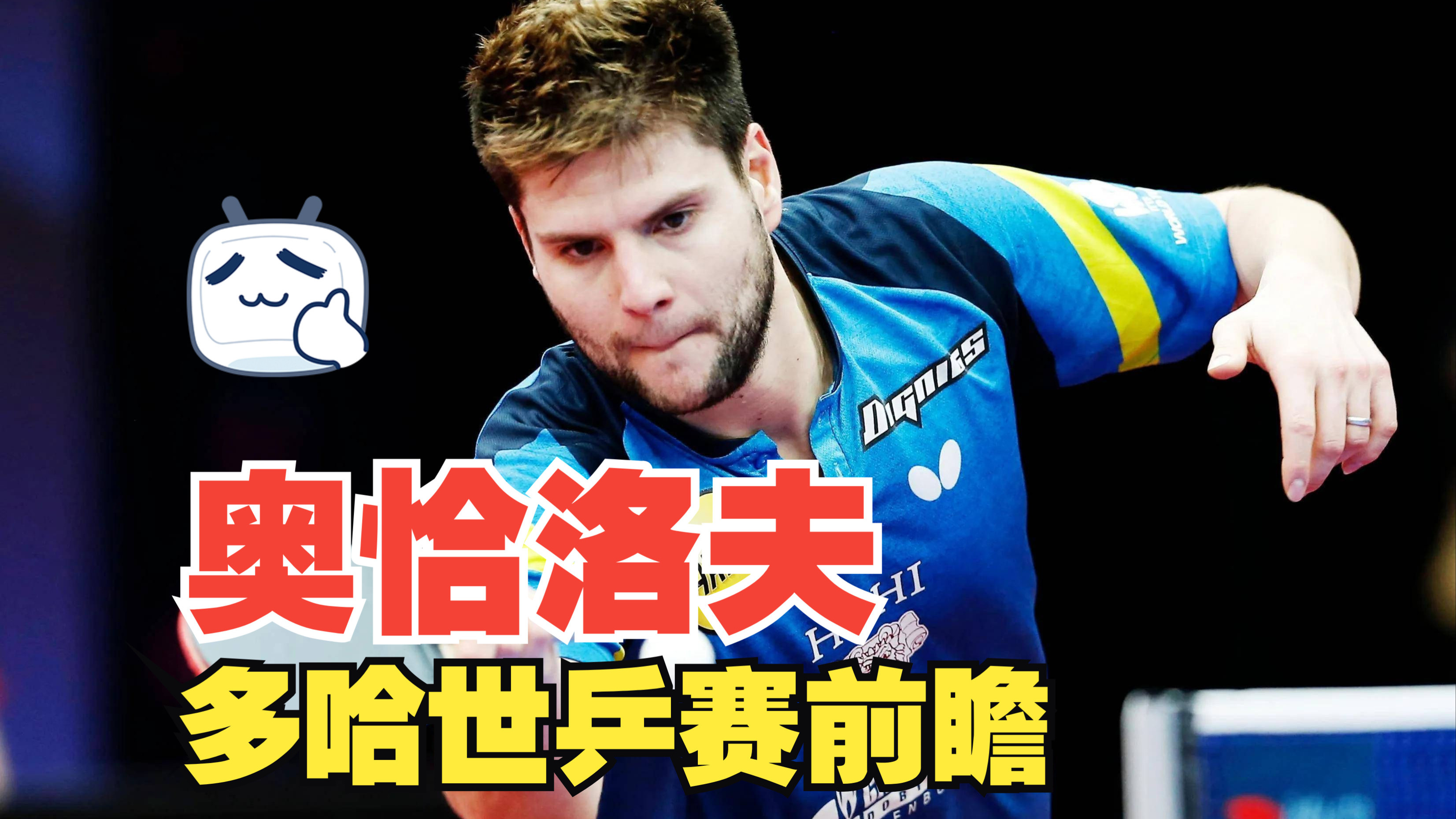 开云体育官网-波兰乒乓球队绝杀中国乒乓球队，奥恰洛夫送出助攻